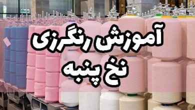 آموزش رنگرزی نخ پنبه