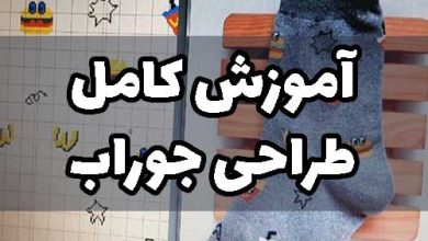 آموزش طراحی جوراب دستگاه کامپیوتری