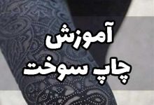 آموزش چاپ سوخت روی پارچه لباس تیشرت