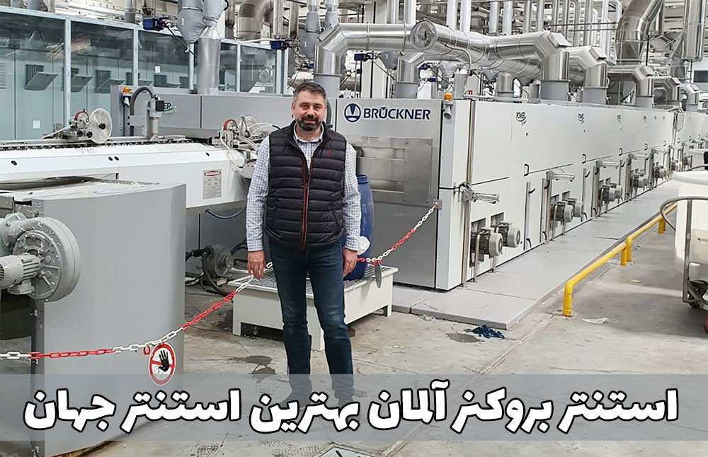 دستگاه تکمیل پارچه استنتر