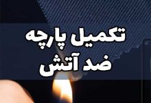 تکمیل ضد آتش پارچه