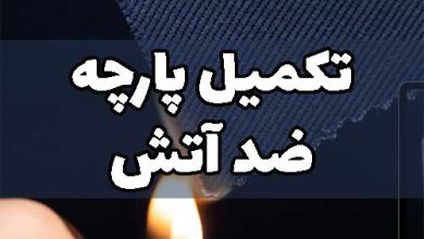 تکمیل ضد آتش پارچه