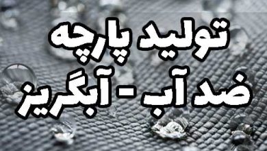 تکمیل پارچه ضد آب آبگریز