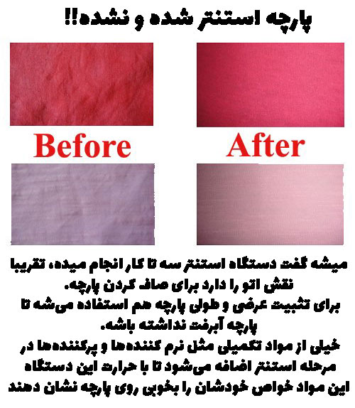 دستگاه استنتر پارچه