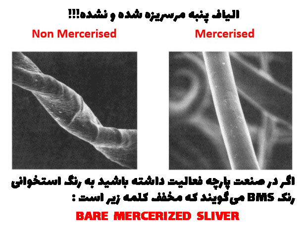 رنگ BMS پنبه مرسریزه