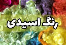 رنگ اسیدی