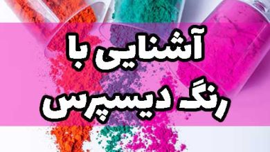 رنگ دیسپرس رنگزا