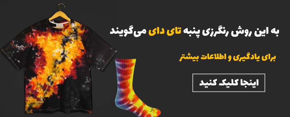 رنگ کردن پنبه تای دای آبرنگی