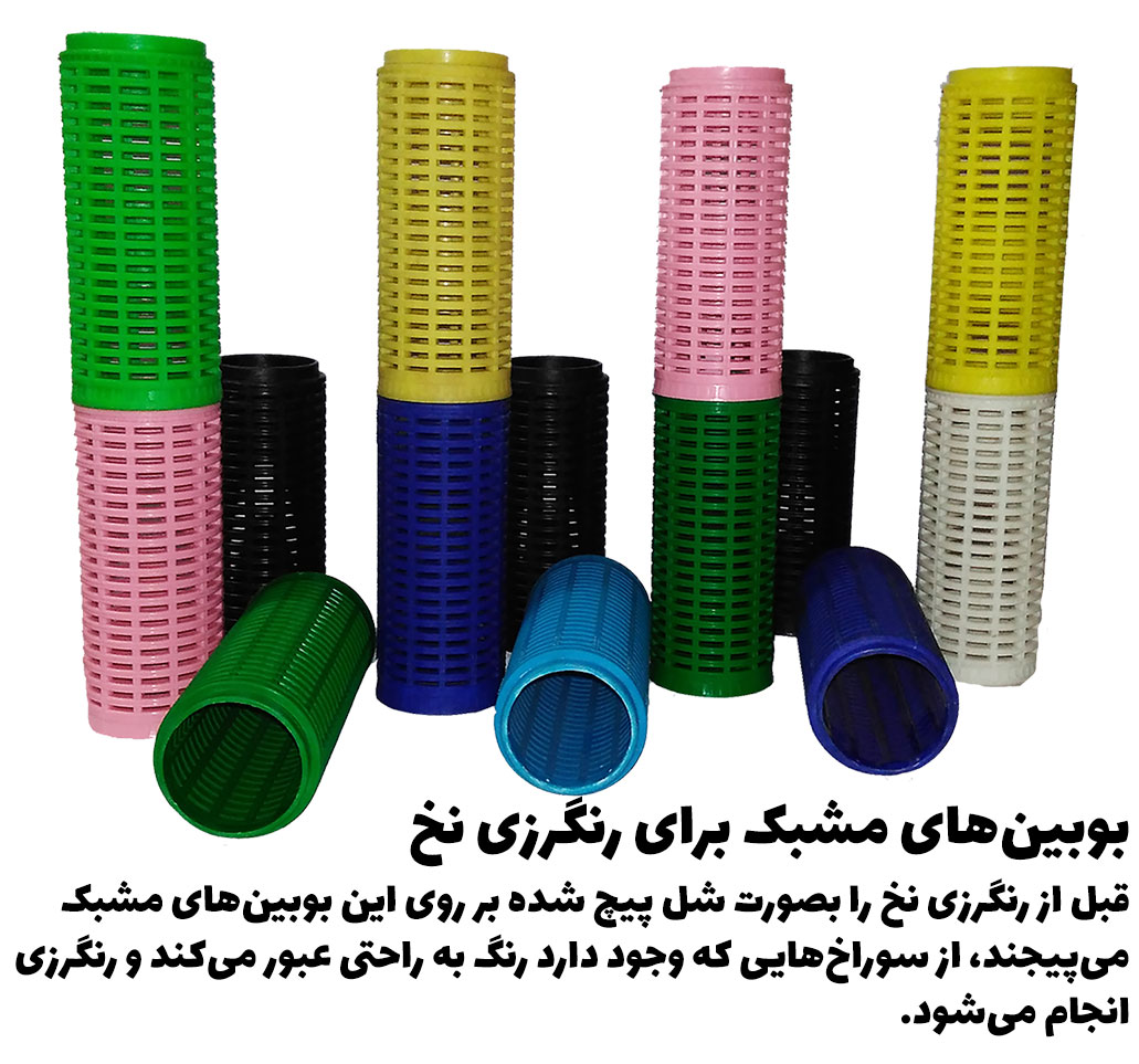 رنگرزی نخ بصورت دوکی