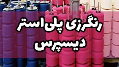 رنگرزی نخ پلی استر دیسپرس پارچه