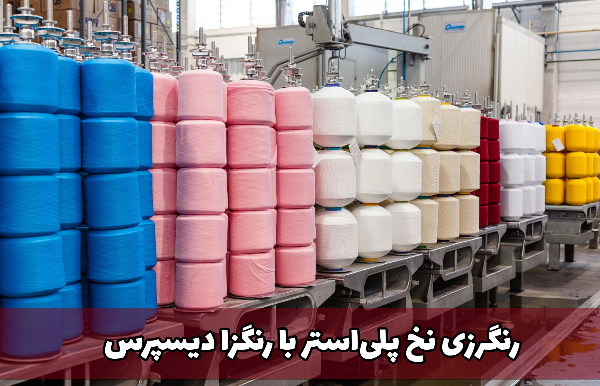 رنگرزی نخ پلی استر با رنگ دیسپرس