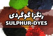 رنگزا گوگردی