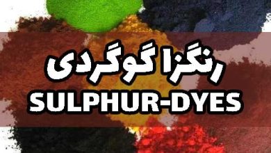 رنگزا گوگردی