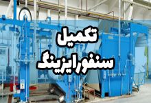 سنفورایزینگ سنفوره
