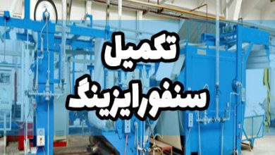 سنفورایزینگ سنفوره