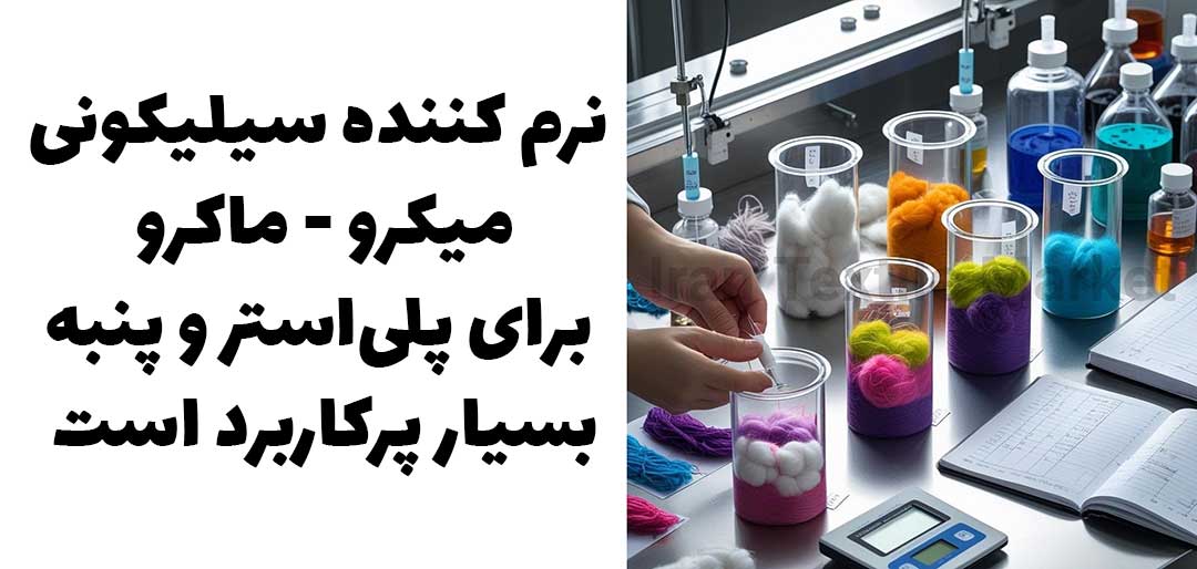 نرم کننده سیلیکونی میکرو