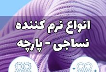 نرم کننده پارچه نساجی