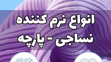 نرم کننده پارچه نساجی