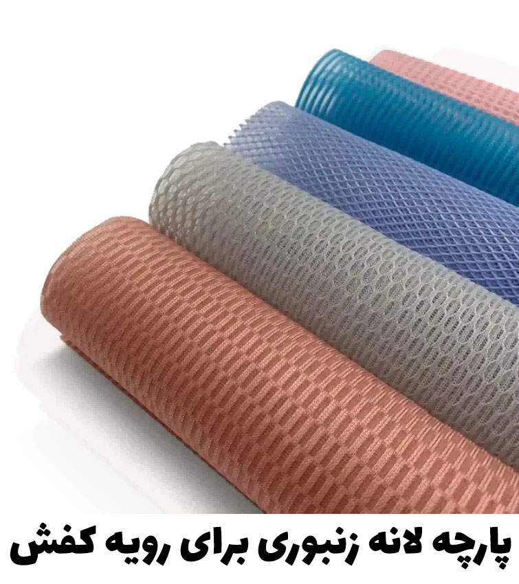 پارچه زنبوری رویه کفش دستگاه گردباف