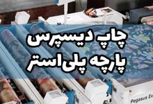 چاپ پلی استر رنگ دیسپرس
