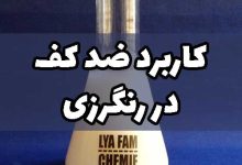 کاربرد ضد کف در رنگرزی پارچه تکمیل