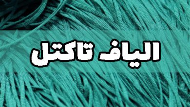 الیاف تاکتل