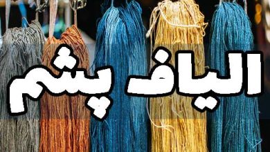 الیاف نخ پشم