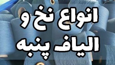انواع نخ پنبه الیاف