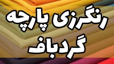 رنگرزی پارچه گردباف