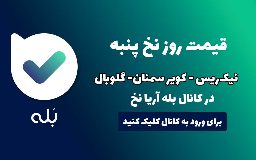 قیمت روز نخ پنبه