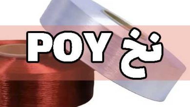 نخ POY