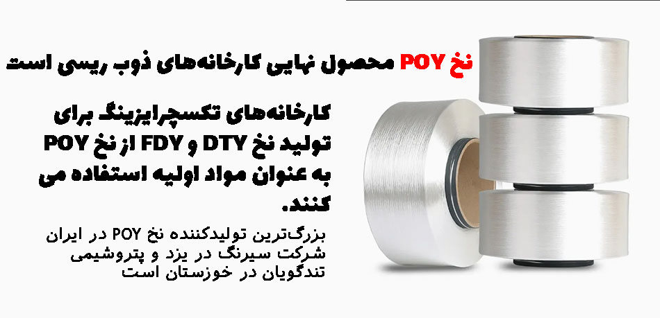 نخ POY نخ DTY تکسچرایزینگ