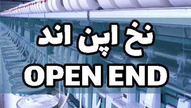نخ اپن اند OPEN END