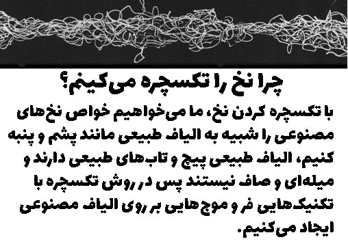 دستگاه نخ تکسچره چیست