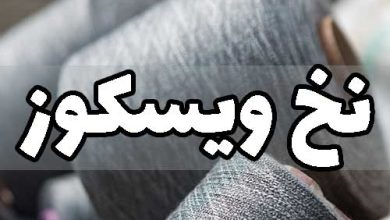 نخ ویسکوز الیاف جنس چیست