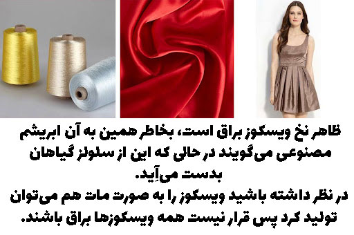 نخ ویسکوز - پارچه ویسکوز