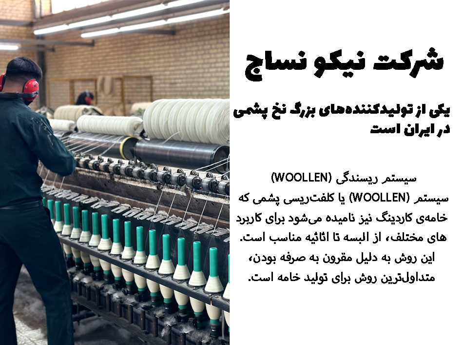 نخ پشم ی نیکو نساج