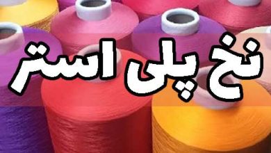 نخ پلی استر چیست ؟