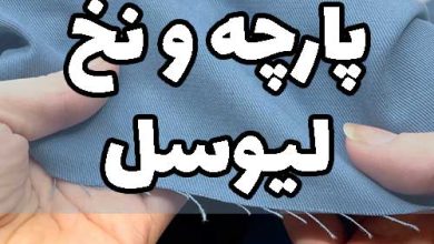 پارچه لیوسل