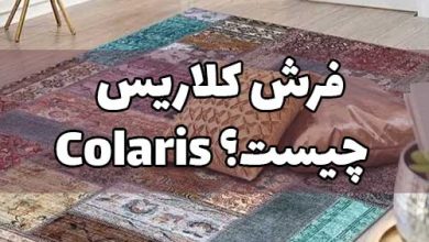 فرش کلاریس