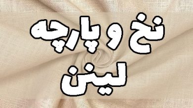 نخ و پارچه لینن