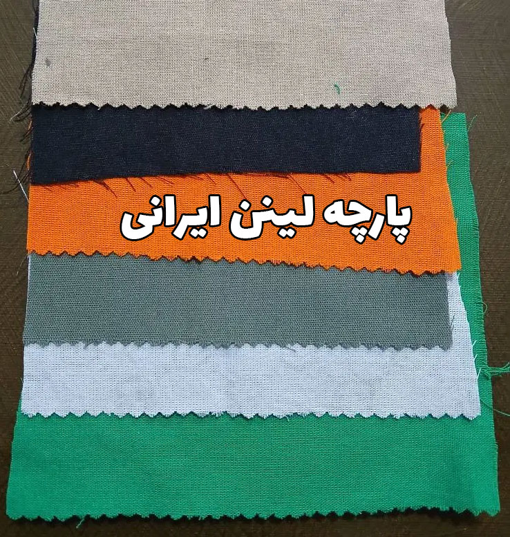 پارچه لینن ایرانی