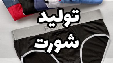تولید شورت مردانه زنانه