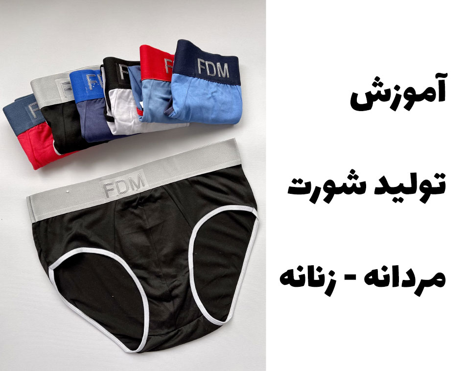 تولید شورت مردانه و زنانه