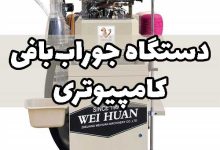 دستگاه جوراب بافی کامپیوتری