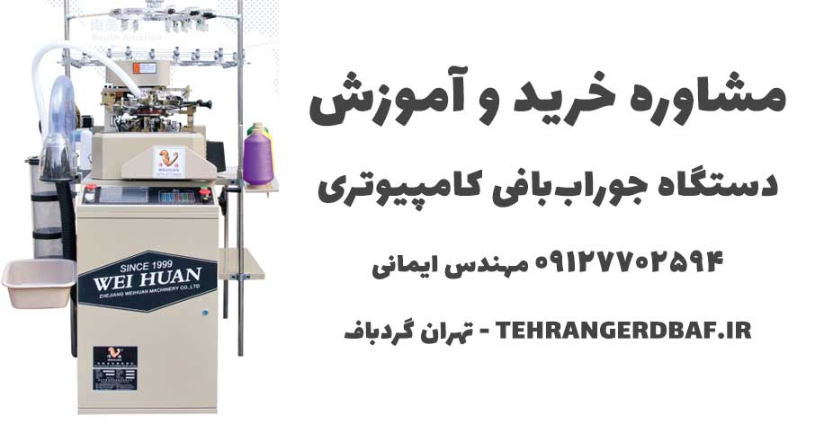 دستگاه جوراب بافی کامپیوتری