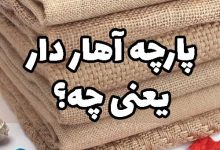 پارچه آهار دار آهار زنی