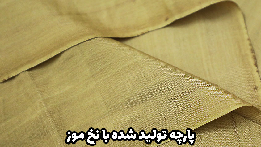 پارچه موز