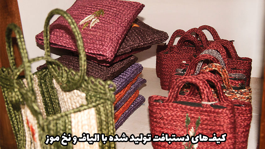 کیف تولید شده با نخ موز