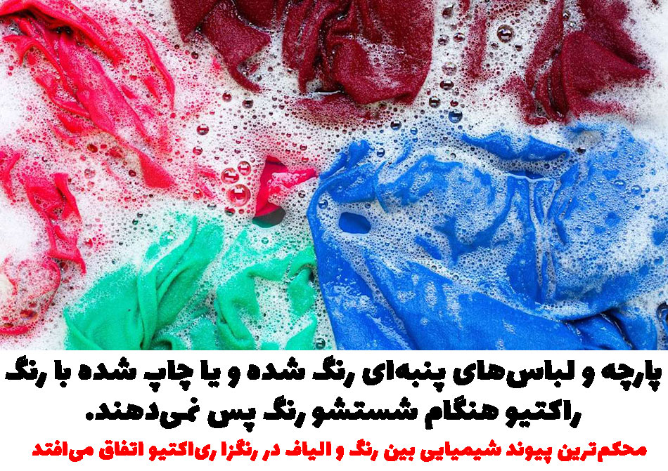 رنگ راکتیو - ری اکتیو